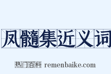 凤髓集近义词是什么意思的图片
